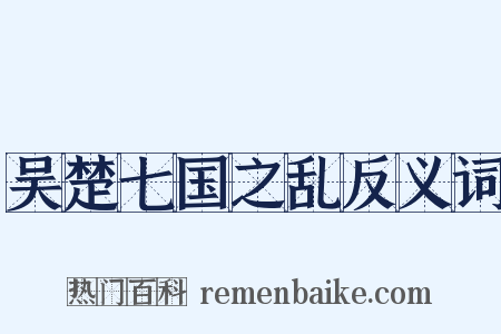 吴楚七国之乱反义词是什么意思的图片